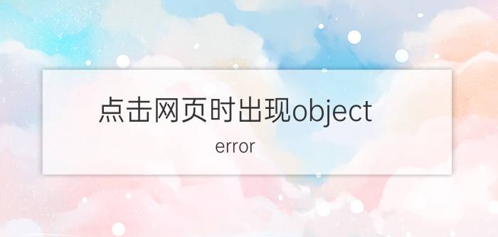 点击网页时出现object（error 是怎么回事）